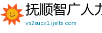 抚顺智广人力资源有限公司